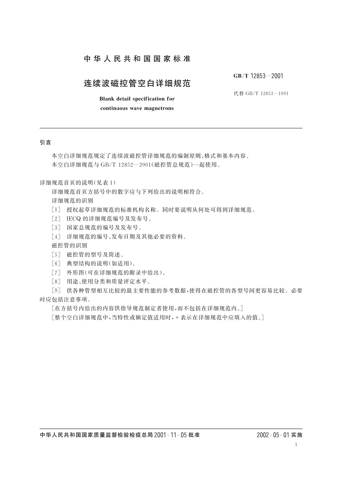 GB/T 12853-2001 连续波磁控管空白详细规范