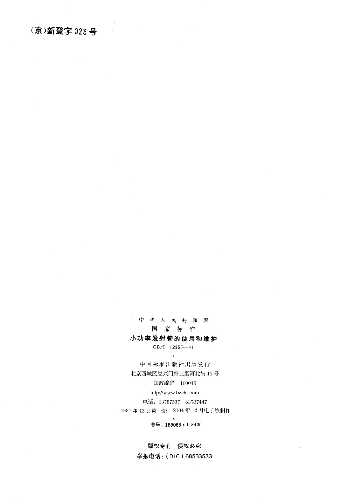 GB/T 12855-1991 小功率发射管的使用和维护