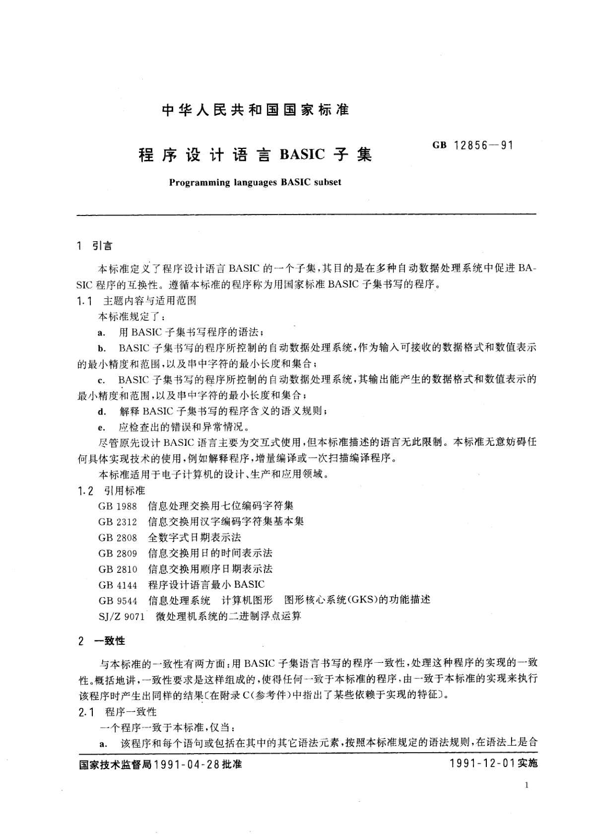 GB/T 12856-1991 程序设计语言　BASIC　子集