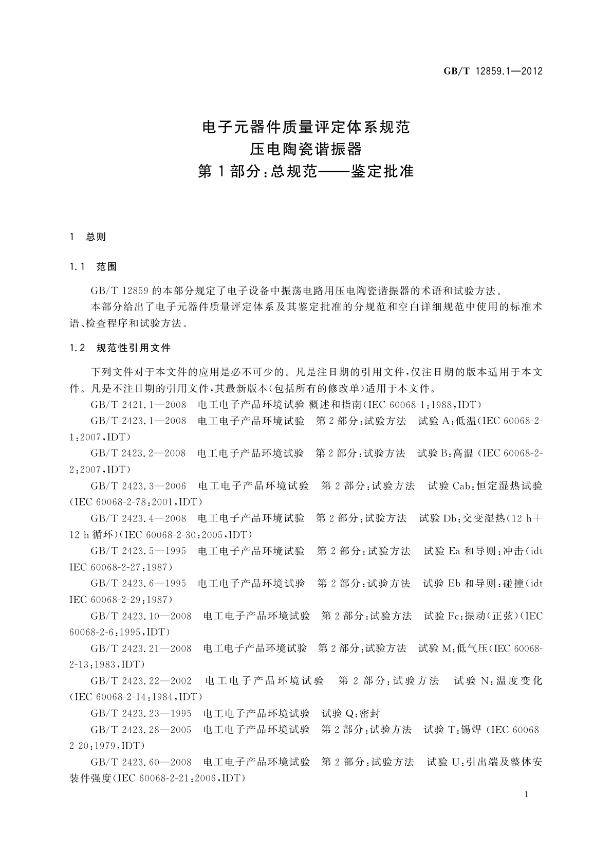 GB/T 12859.1-2012 电子元器件质量评定体系规范　压电陶瓷谐振器　第1部分：总规范——鉴定批准