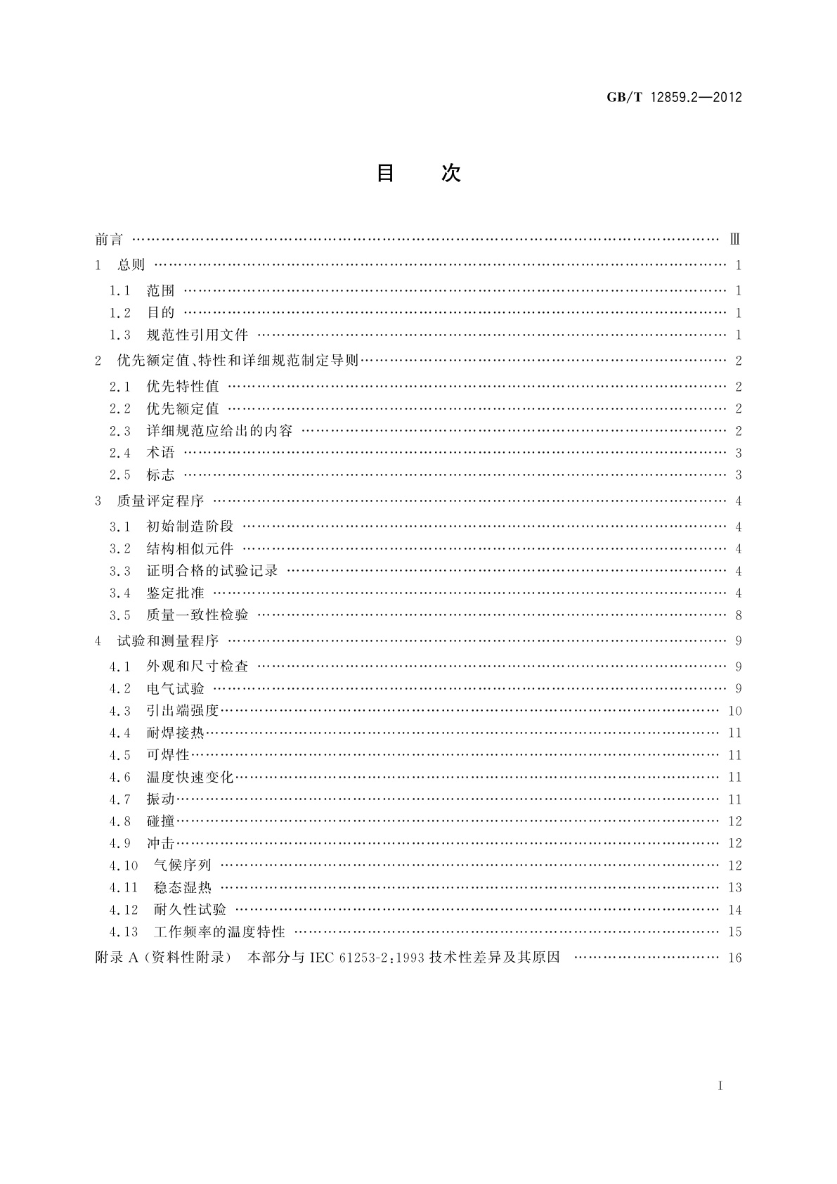 GB/T 12859.2-2012 电子元器件质量评定体系规范　压电陶瓷谐振器　第2部分：分规范——鉴定批准