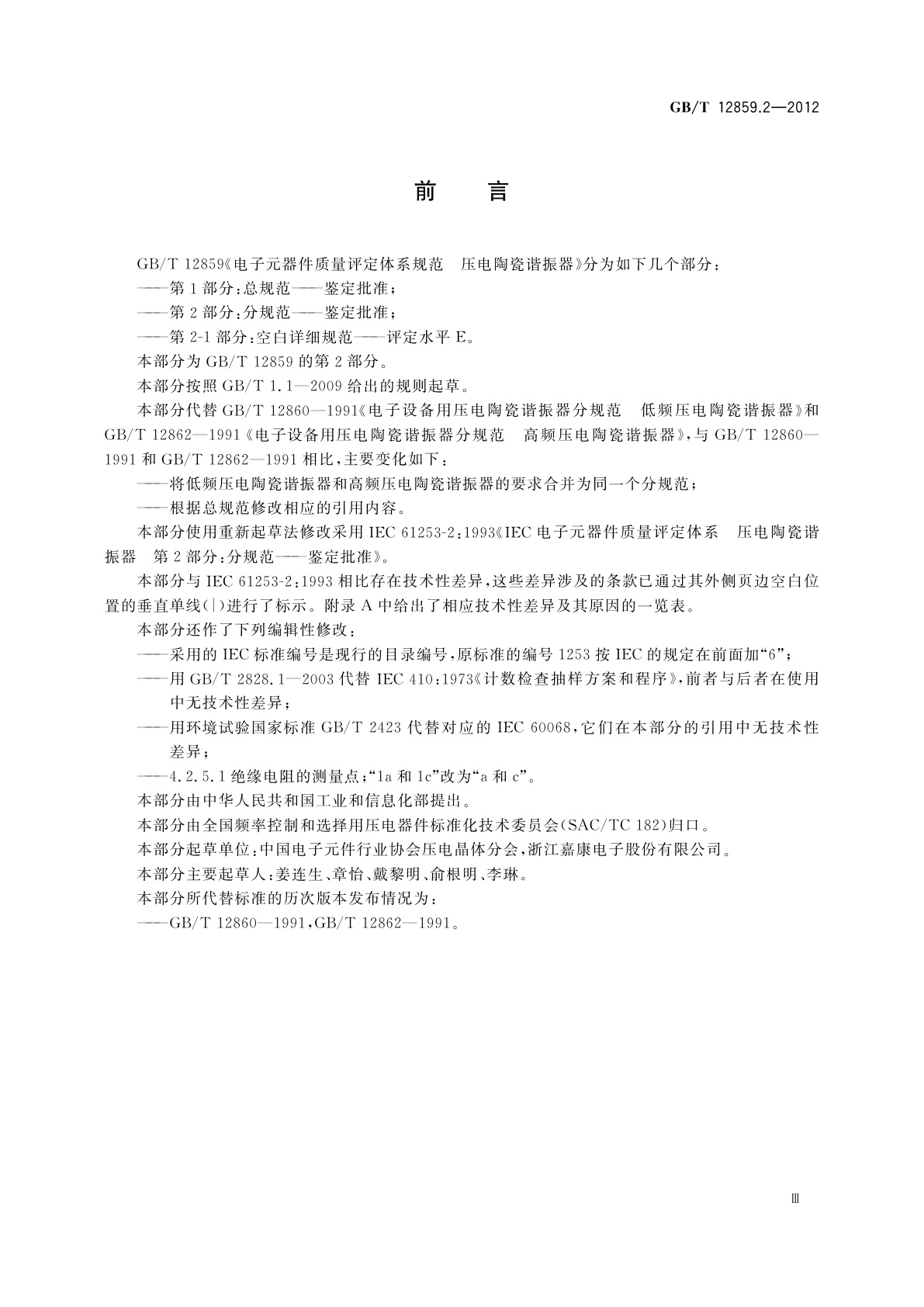 GB/T 12859.2-2012 电子元器件质量评定体系规范　压电陶瓷谐振器　第2部分：分规范——鉴定批准