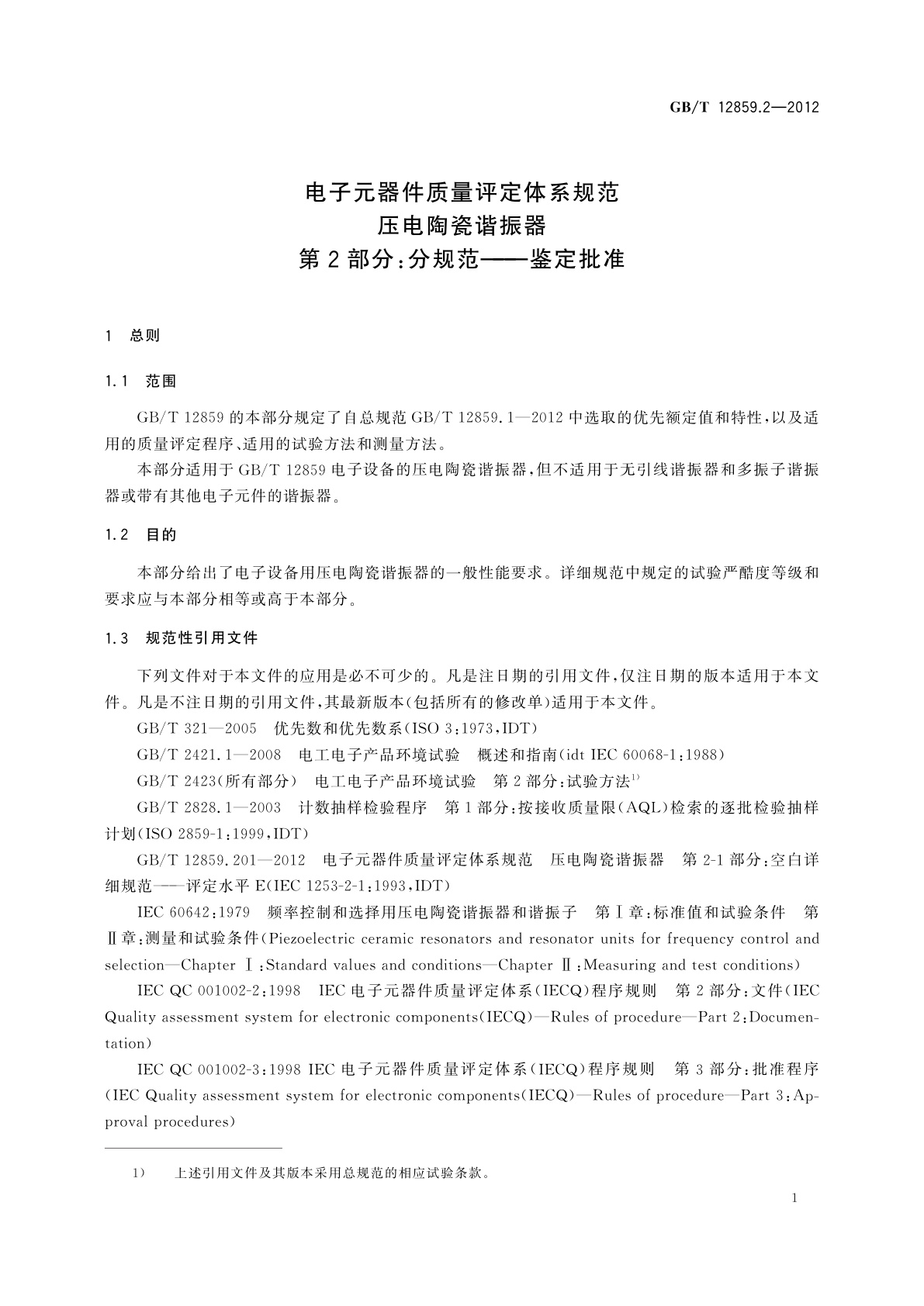 GB/T 12859.2-2012 电子元器件质量评定体系规范　压电陶瓷谐振器　第2部分：分规范——鉴定批准