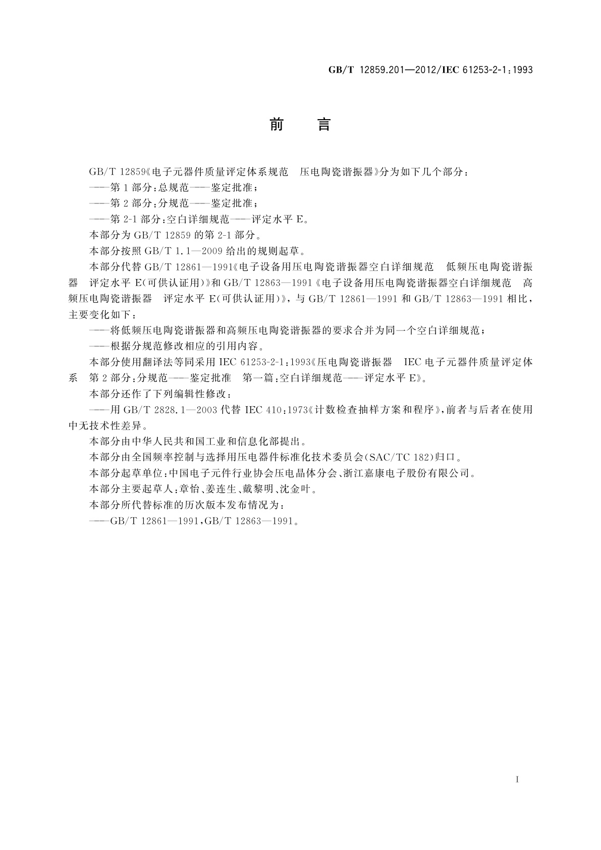 GB/T 12859.201-2012 电子元器件质量评定体系规范　压电陶瓷谐振器　第2-1部分：空白详细规范——评定水平E