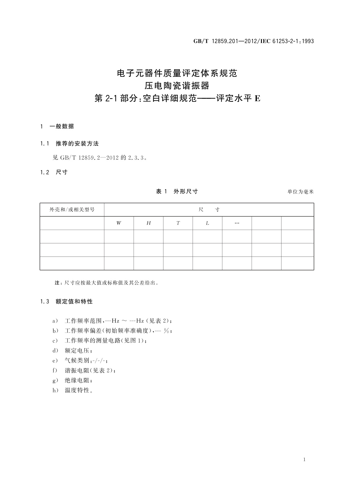 GB/T 12859.201-2012 电子元器件质量评定体系规范　压电陶瓷谐振器　第2-1部分：空白详细规范——评定水平E