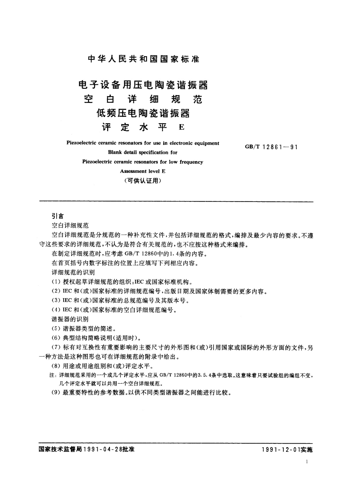 GB/T 12861-1991 电子设备用压电陶瓷谐振器空白详细规范　低频压电陶瓷谐振器　评定水平　E(可供认证用)