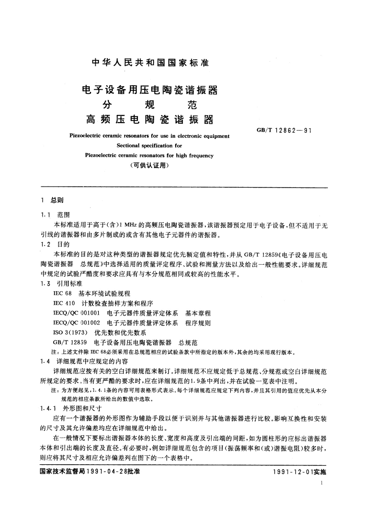 GB/T 12862-1991 电子设备用压电陶瓷谐振器分规范　高频压电陶瓷谐振器(可供认证用)