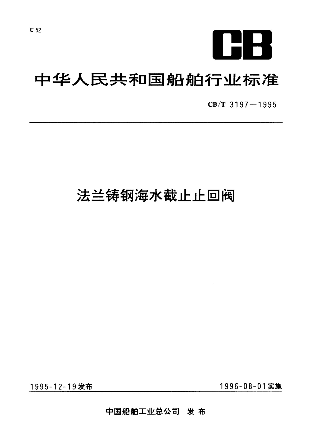 法兰铸钢海水截止止回阀.pdf