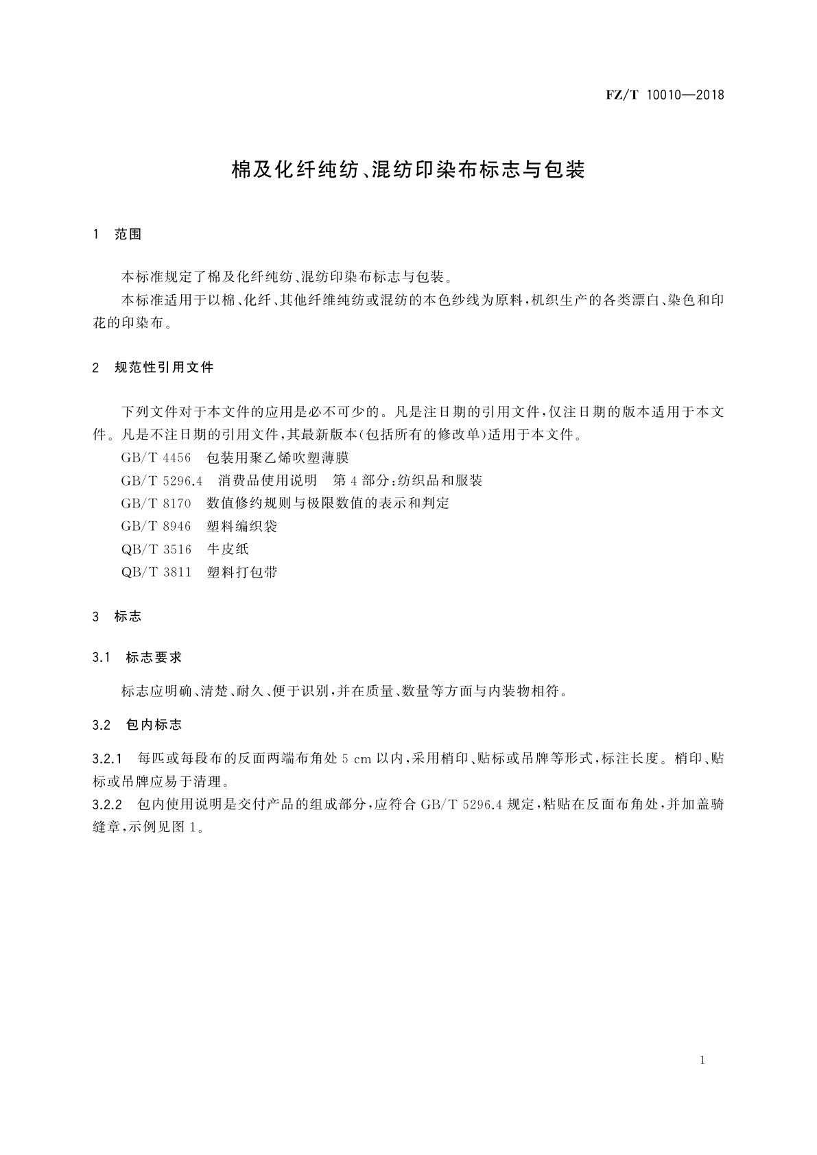 FZ/T 10010-2018 棉及化纤纯纺、混纺印染布标志与包装
