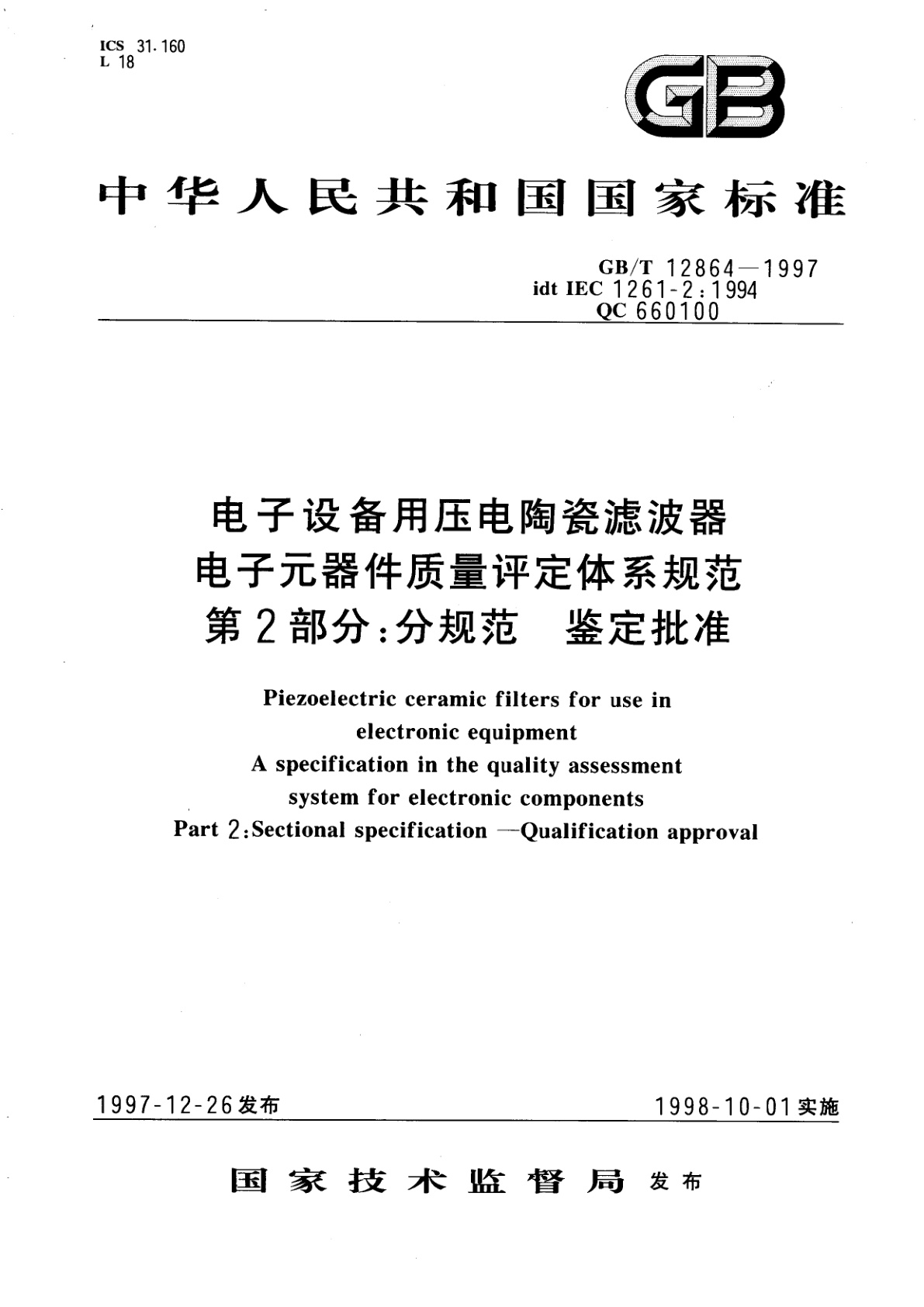 GB/T 12864-1997 电子设备用压电陶瓷滤波器　电子元器件质量评定体系规范　第2部分：分规范　鉴定批准