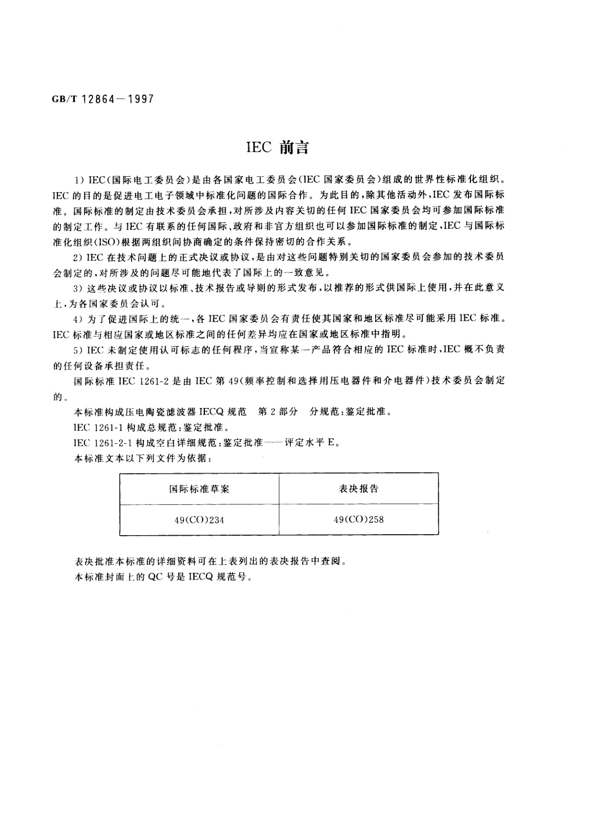 GB/T 12864-1997 电子设备用压电陶瓷滤波器　电子元器件质量评定体系规范　第2部分：分规范　鉴定批准