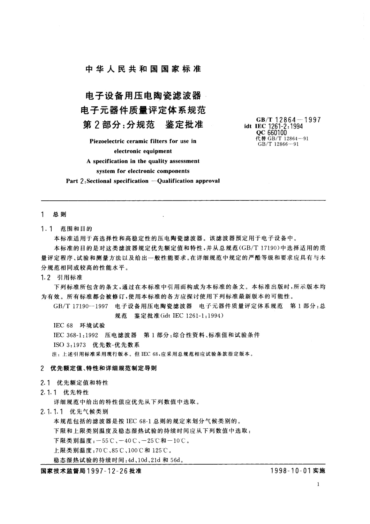 GB/T 12864-1997 电子设备用压电陶瓷滤波器　电子元器件质量评定体系规范　第2部分：分规范　鉴定批准