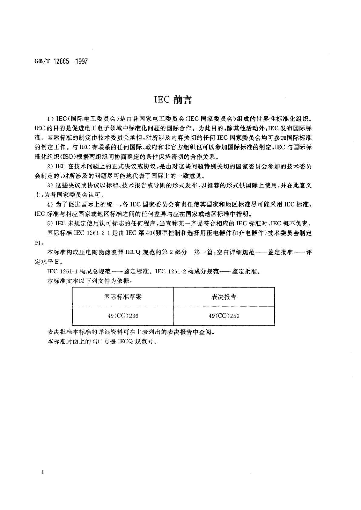 GB/T 12865-1997 电子设备用压电陶瓷滤波器　电子元器件质量评定体系规范　第2部分;　分规范　鉴定批准　第一篇：空白详细规范　评定水平E