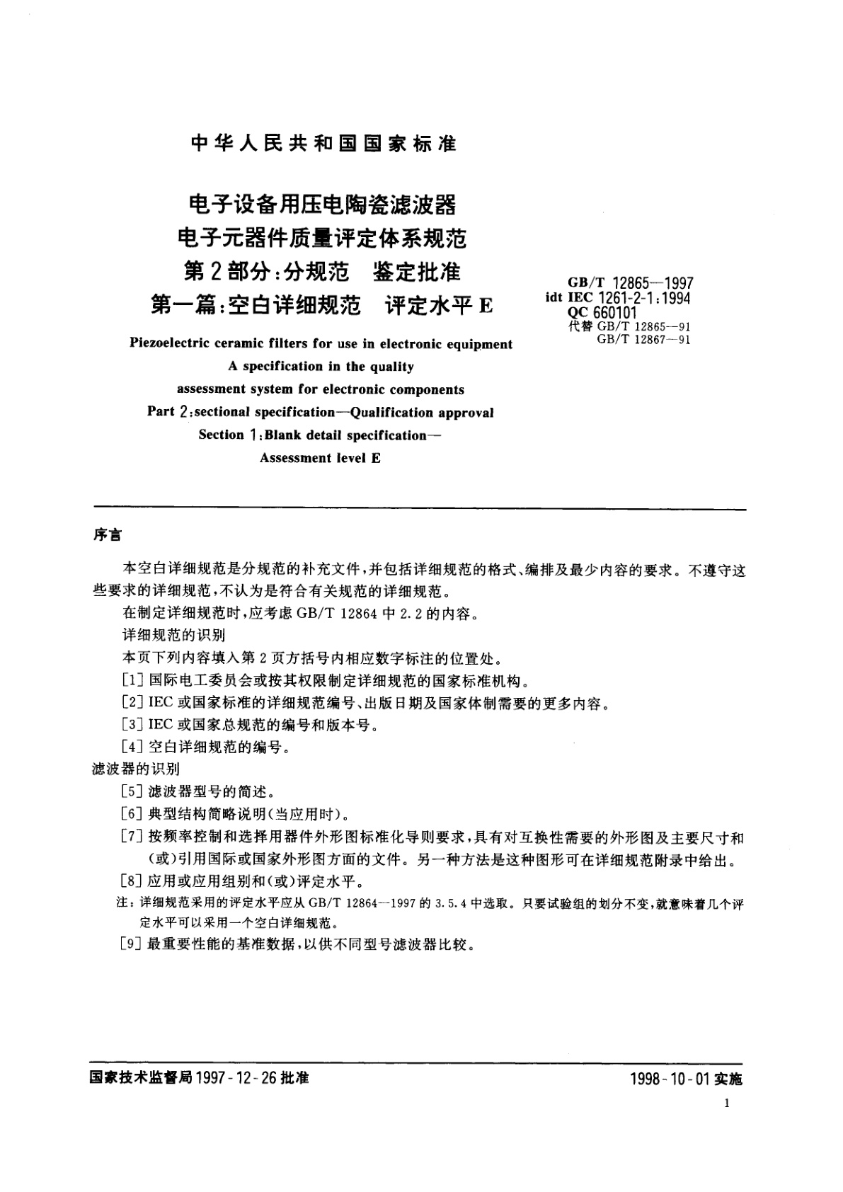 GB/T 12865-1997 电子设备用压电陶瓷滤波器　电子元器件质量评定体系规范　第2部分;　分规范　鉴定批准　第一篇：空白详细规范　评定水平E