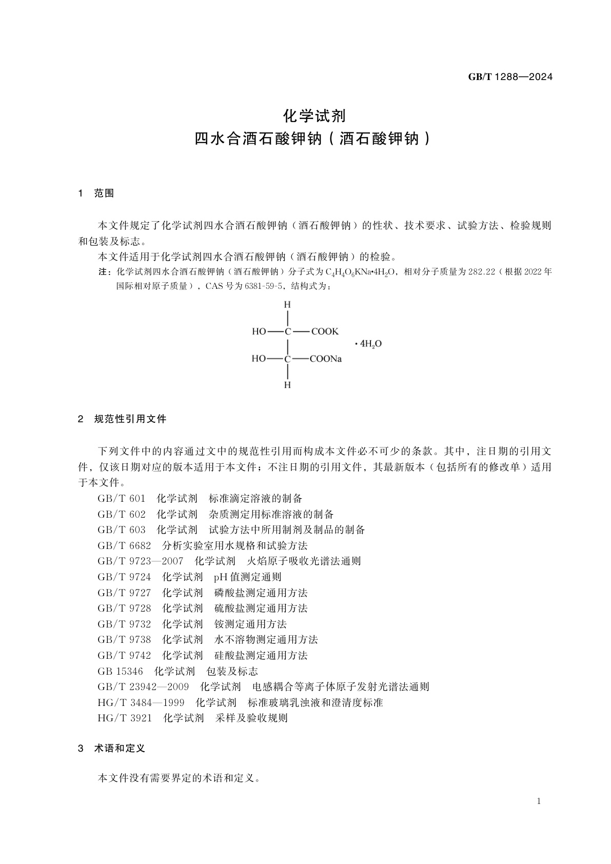 GB/T 1288-2024 化学试剂　四水合酒石酸钾钠（酒石酸钾钠）