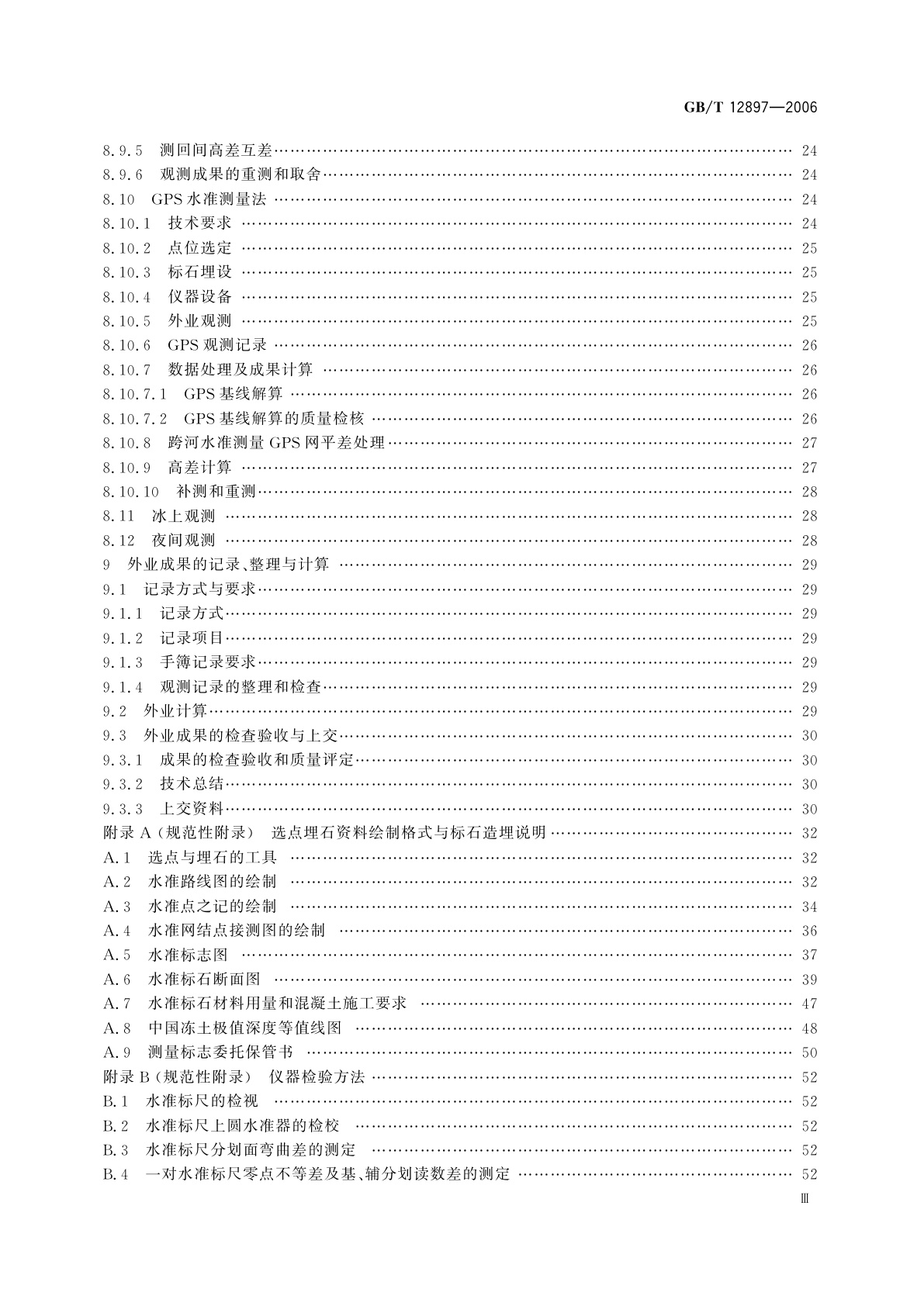 GB/T 12897-2006 国家一、二等水准测量规范