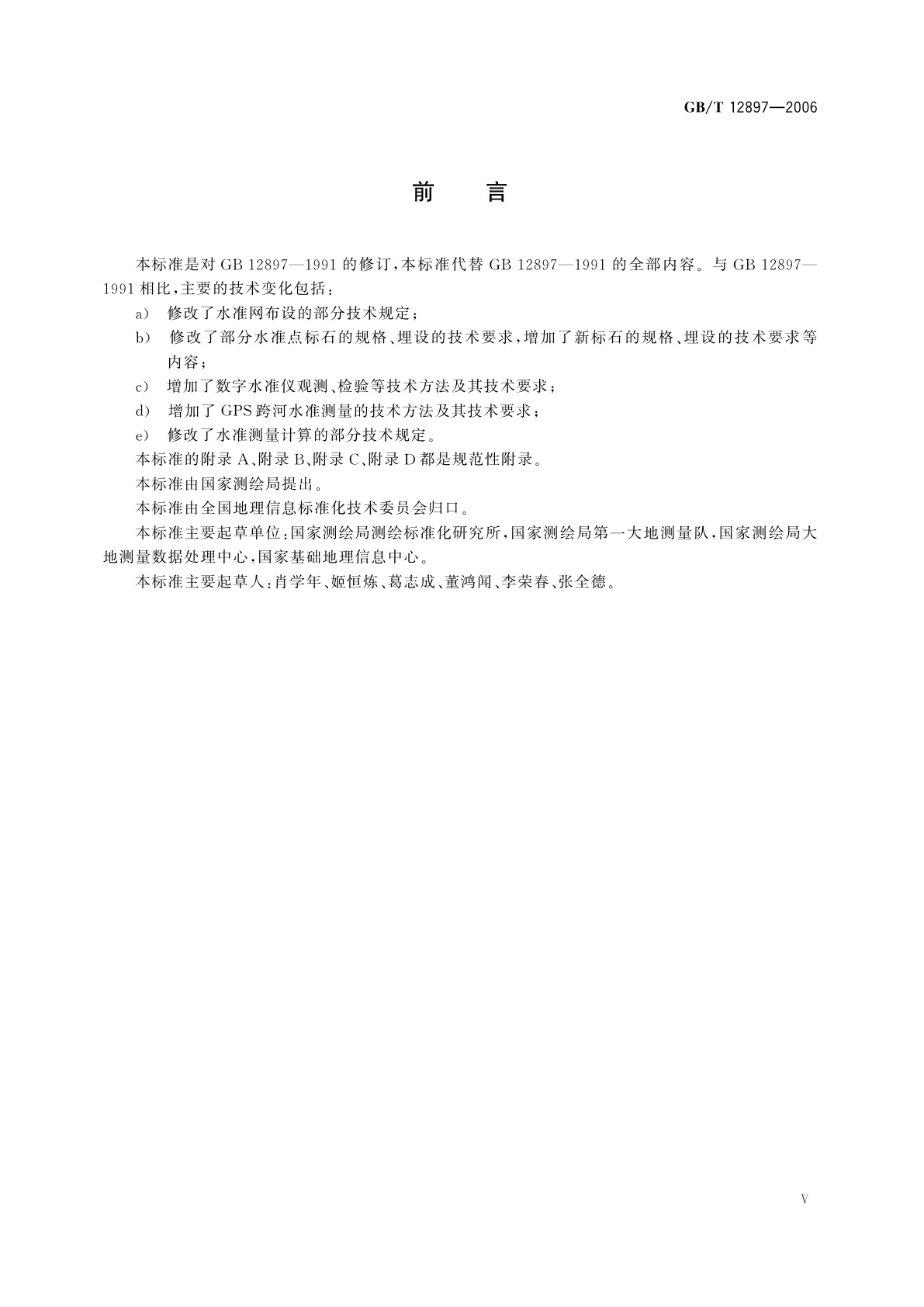 GB/T 12897-2006 国家一、二等水准测量规范