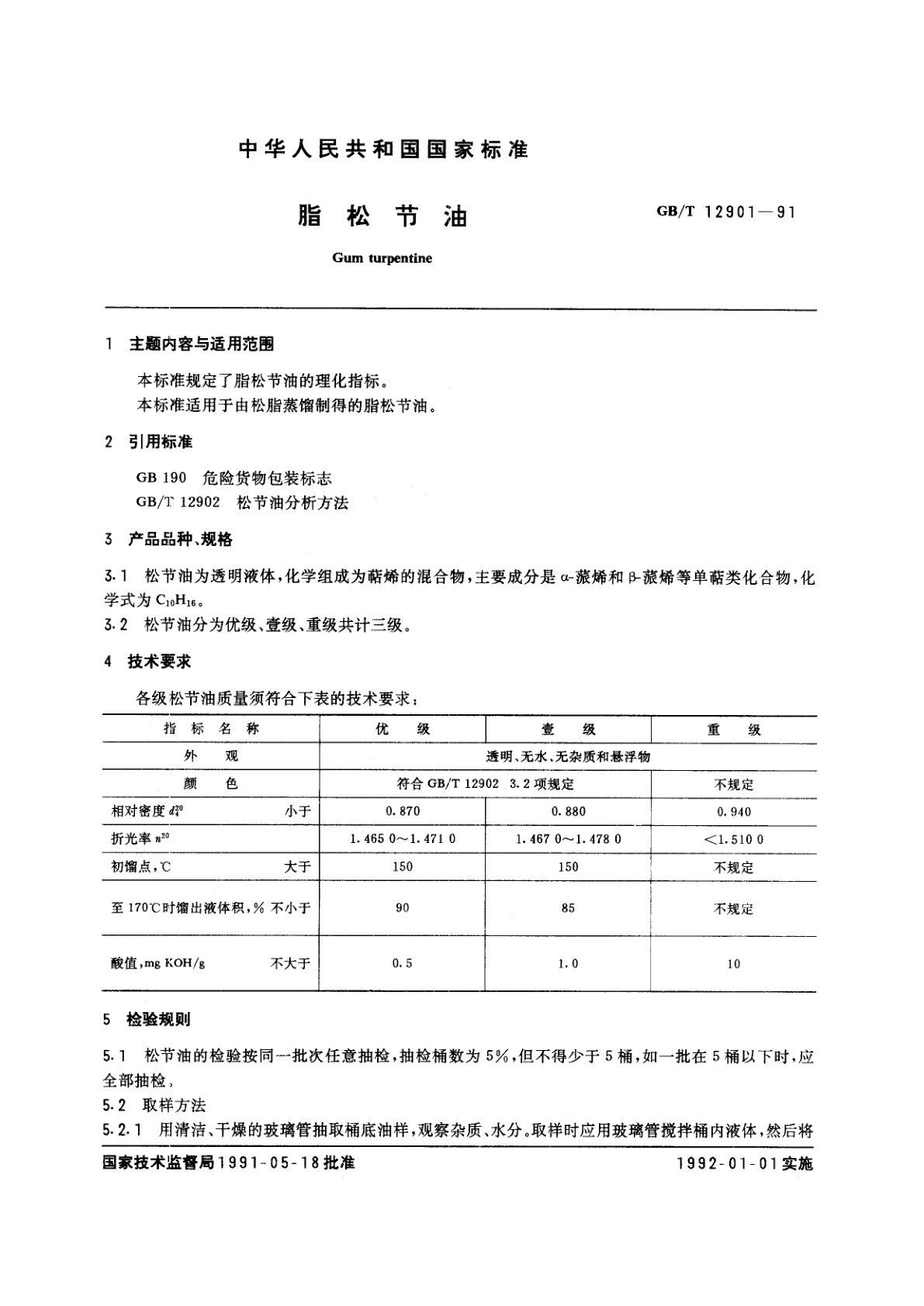GB/T 12901-1991 脂松节油