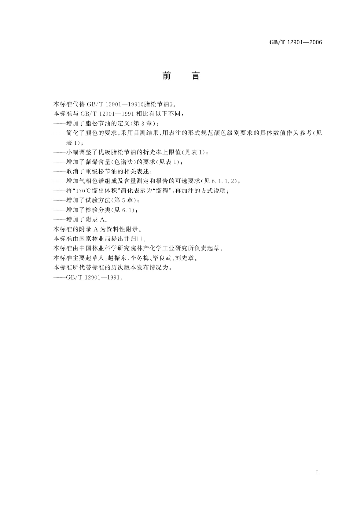 GB/T 12901-2006 脂松节油