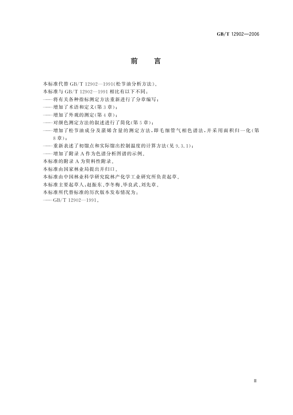 GB/T 12902-2006 松节油分析方法