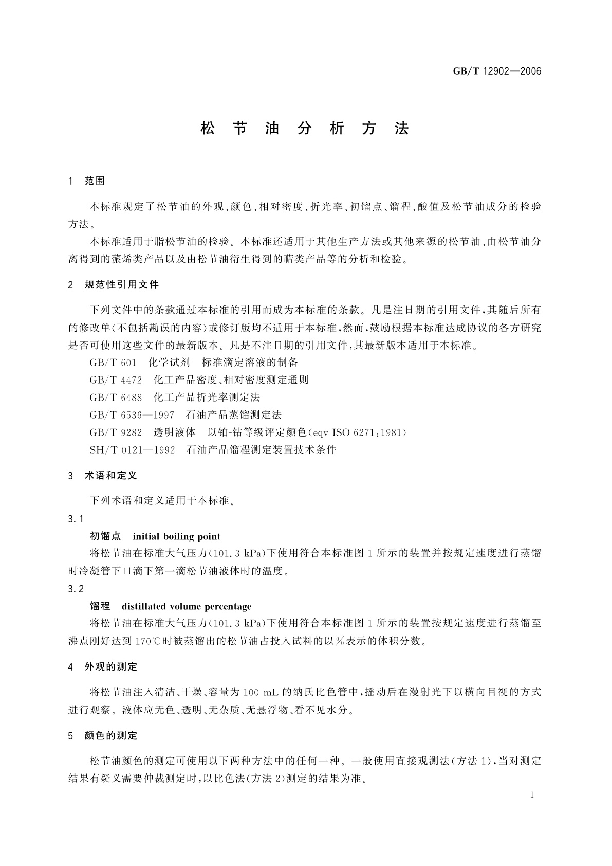 GB/T 12902-2006 松节油分析方法