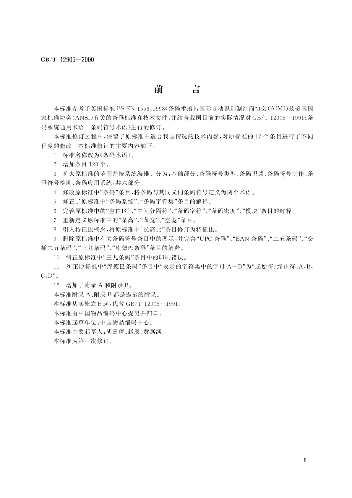 GB/T 12905-2000 条码术语