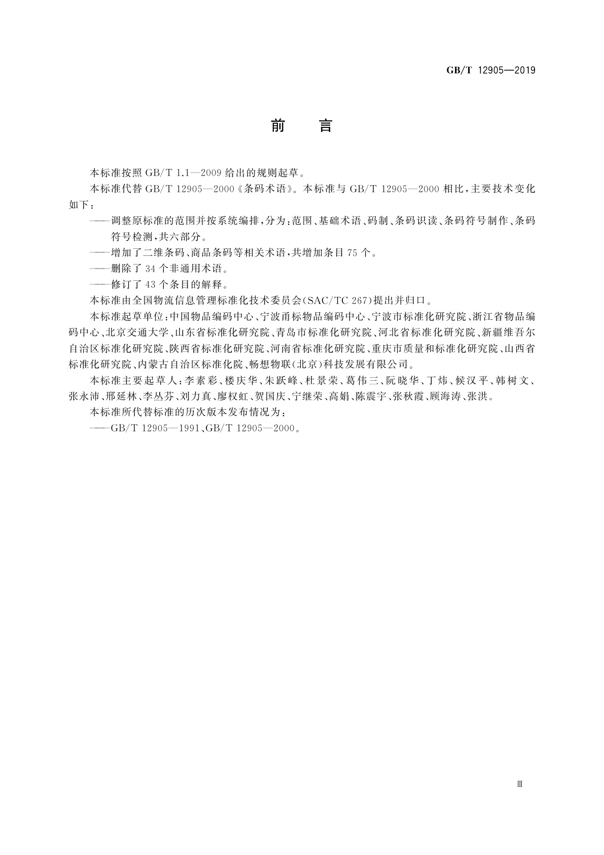 GB/T 12905-2019 条码术语