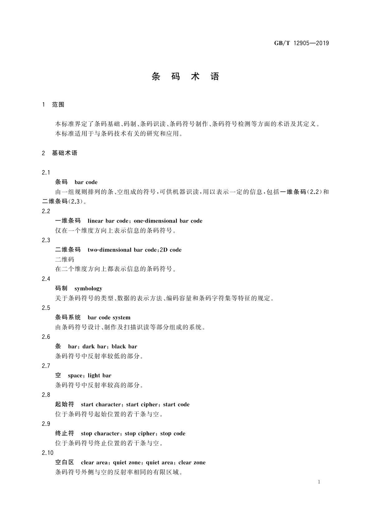 GB/T 12905-2019 条码术语