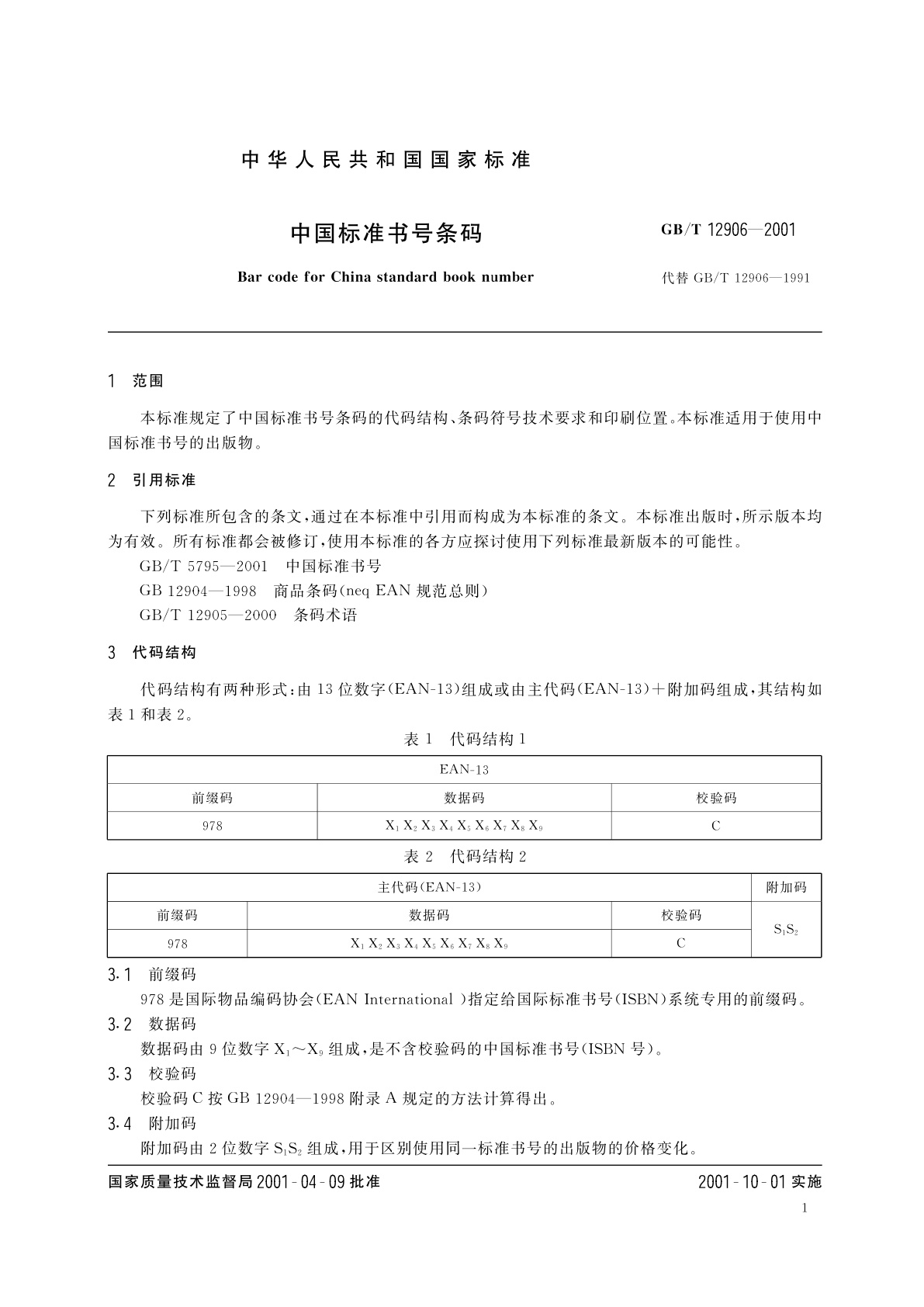GB/T 12906-2001 中国标准书号条码