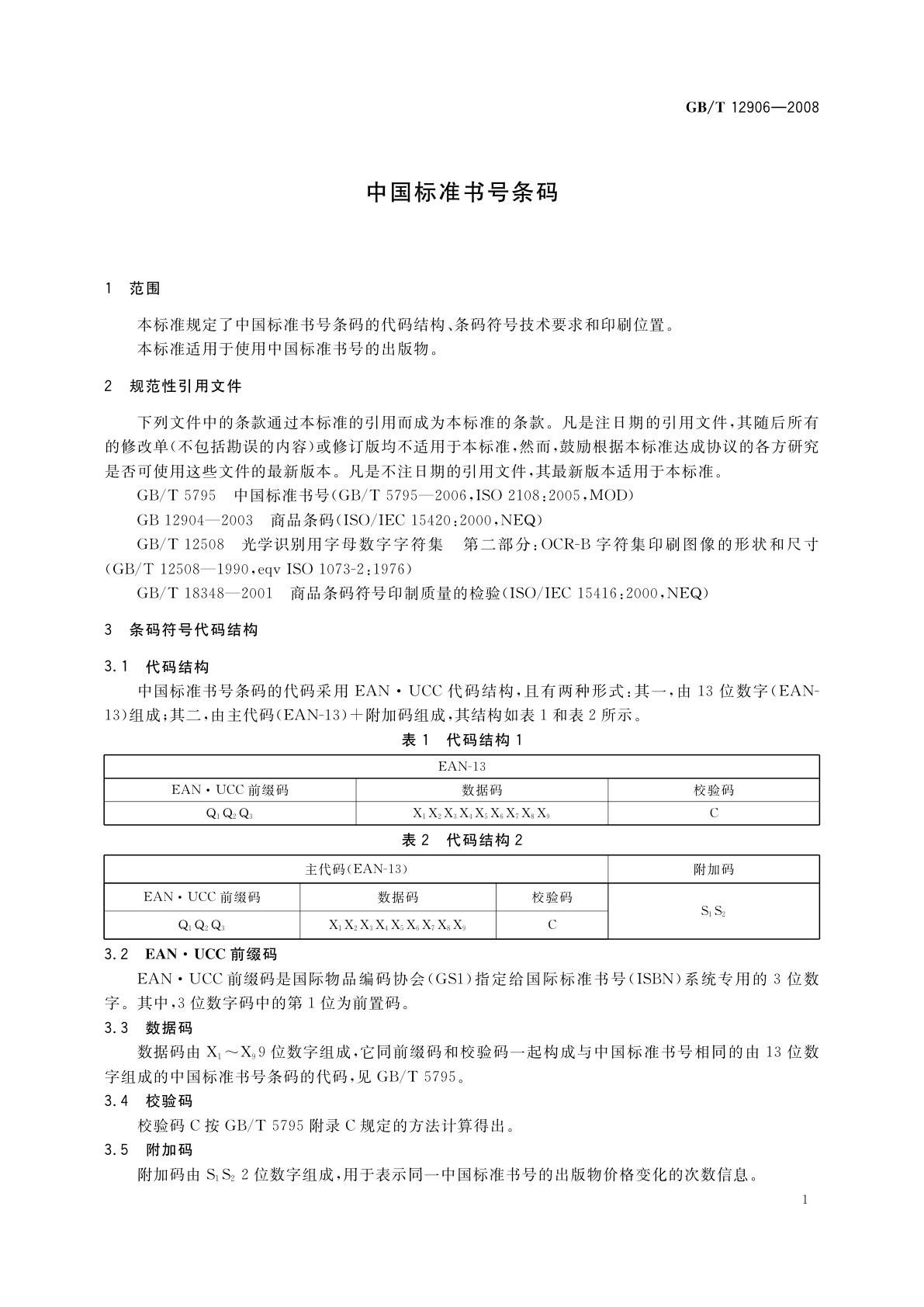 GB/T 12906-2008 中国标准书号条码