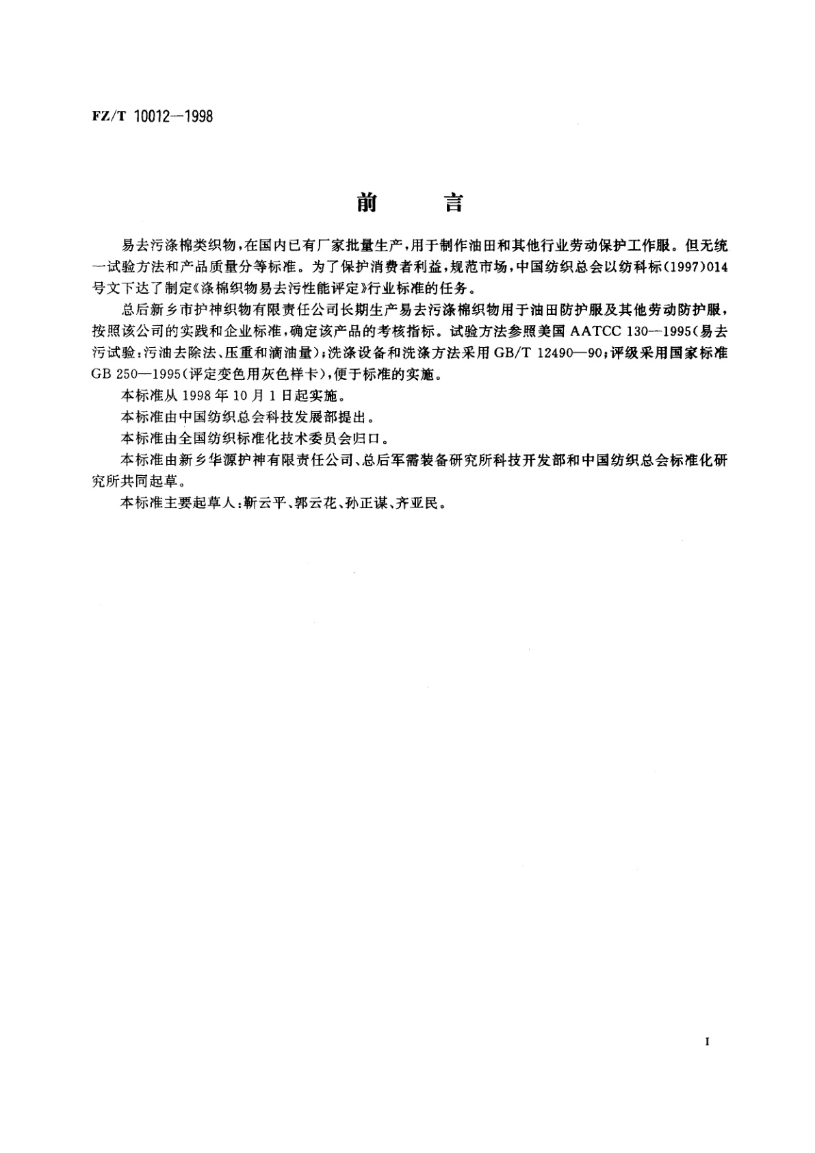 FZ/T 10012-1998 涤棉织物易去污性能评定