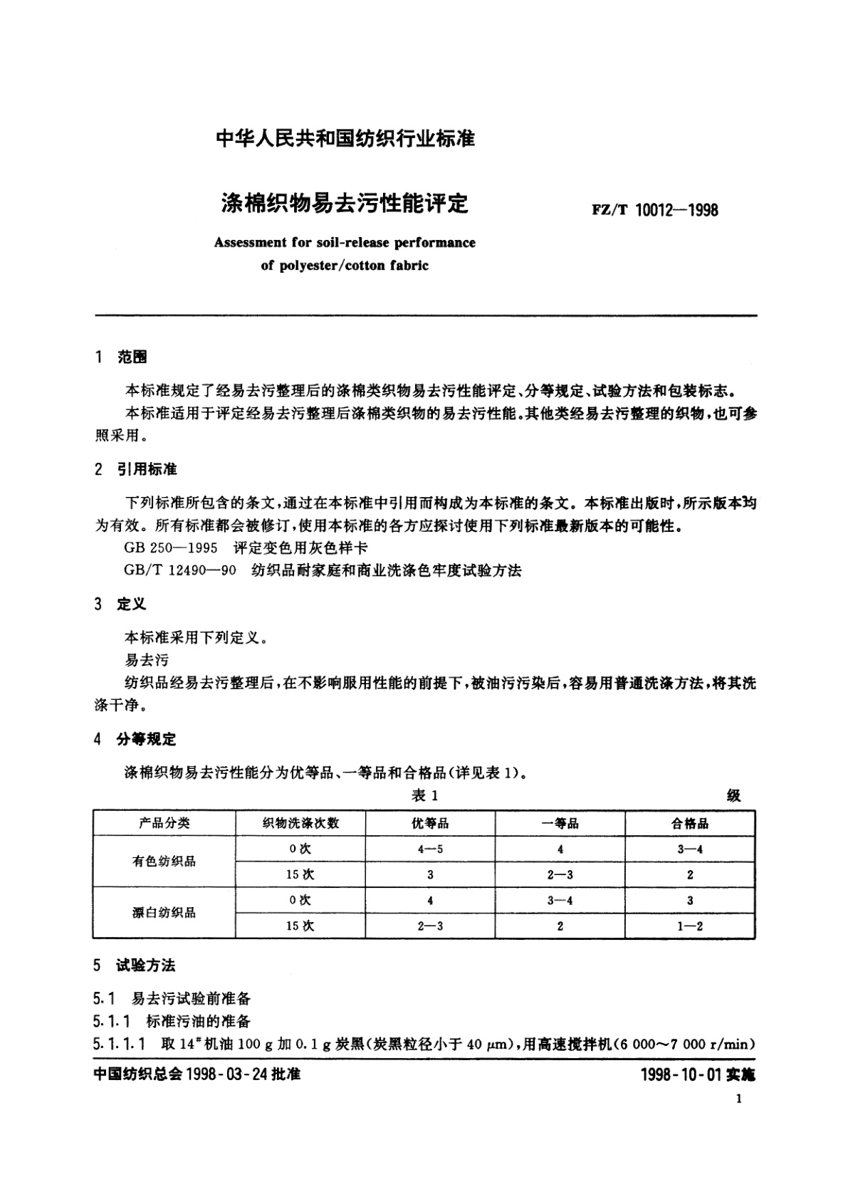 FZ/T 10012-1998 涤棉织物易去污性能评定