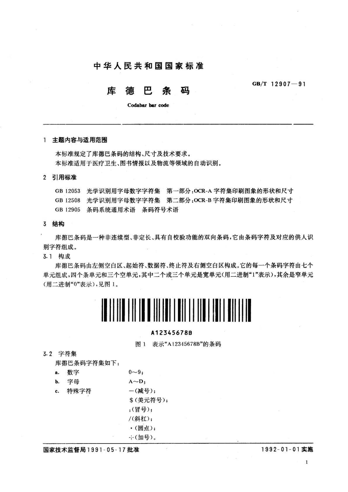 GB/T 12907-1991 库德巴条码