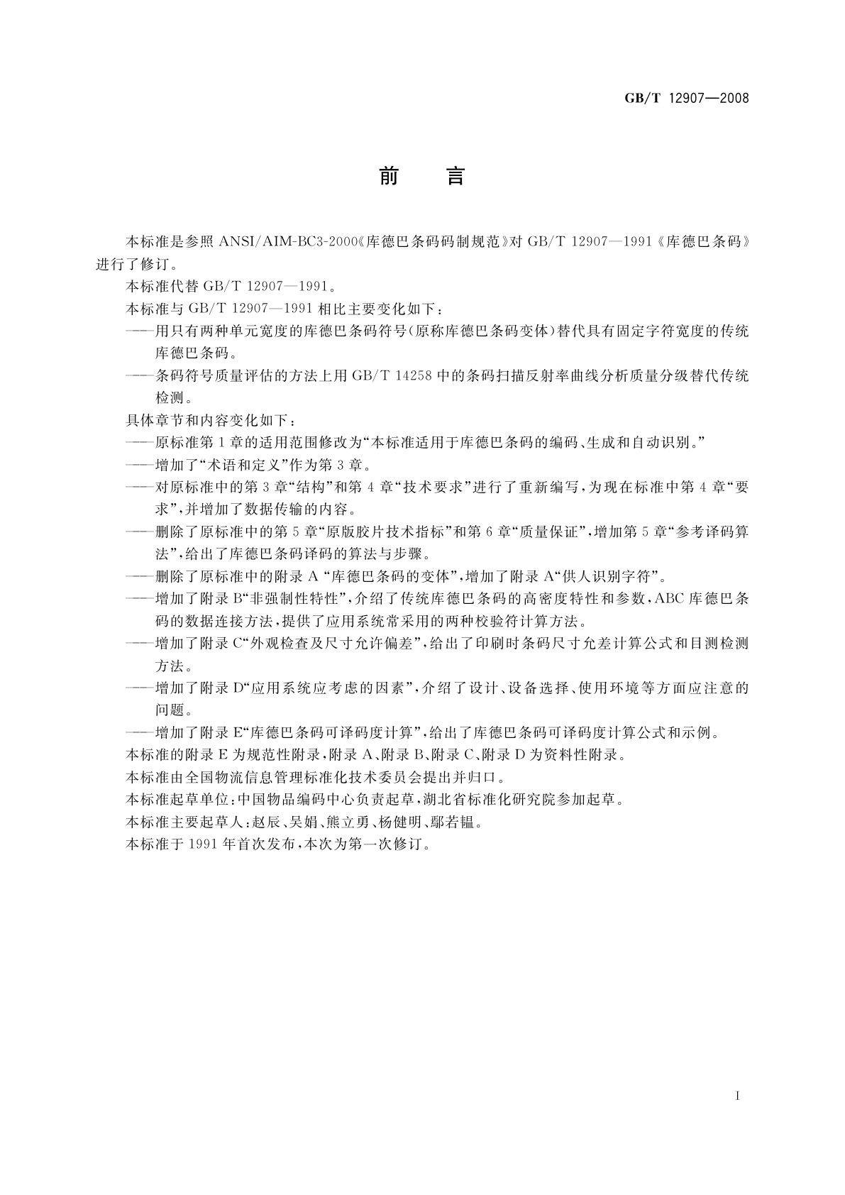 GB/T 12907-2008 库德巴条码