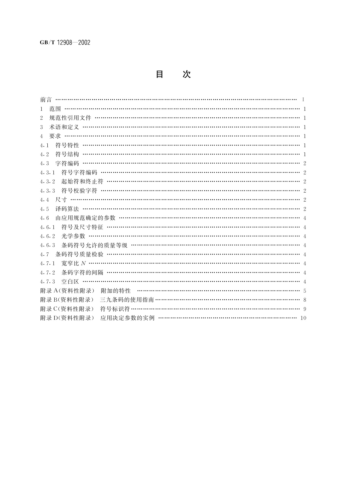 GB/T 12908-2002 信息技术　自动识别和数据采集技术　条码符号规范　三九条码