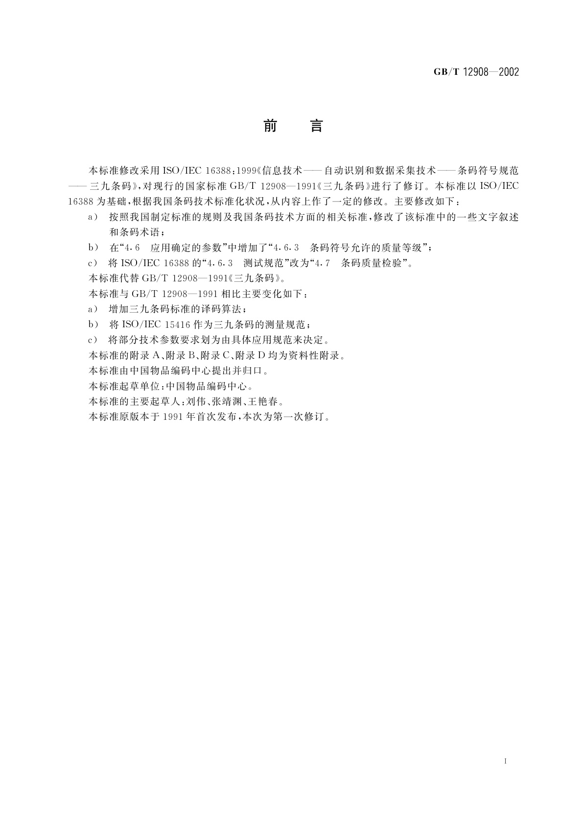 GB/T 12908-2002 信息技术　自动识别和数据采集技术　条码符号规范　三九条码