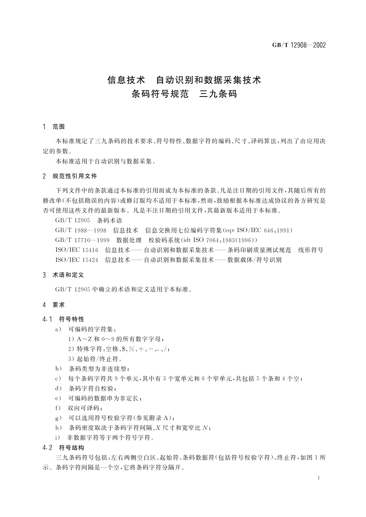 GB/T 12908-2002 信息技术　自动识别和数据采集技术　条码符号规范　三九条码