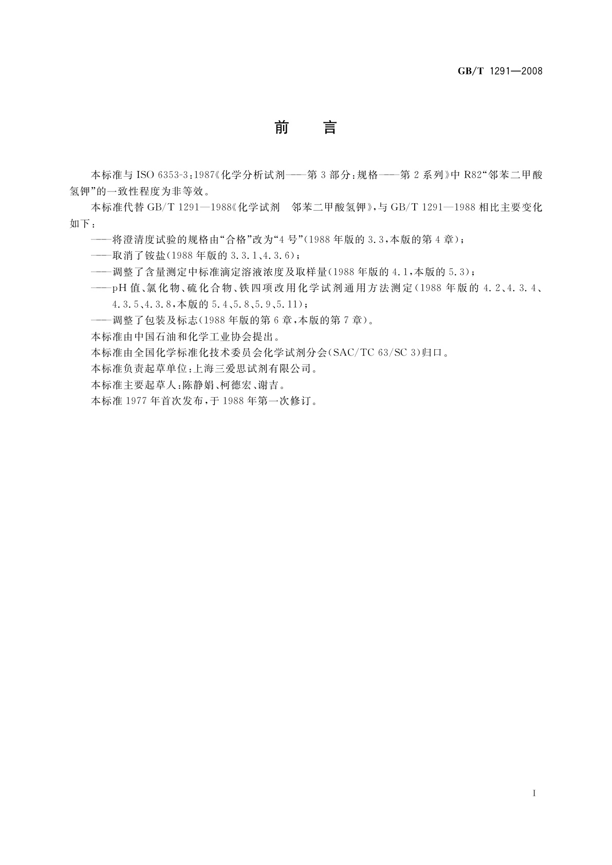 GB/T 1291-2008 化学试剂　邻苯二甲酸氢钾