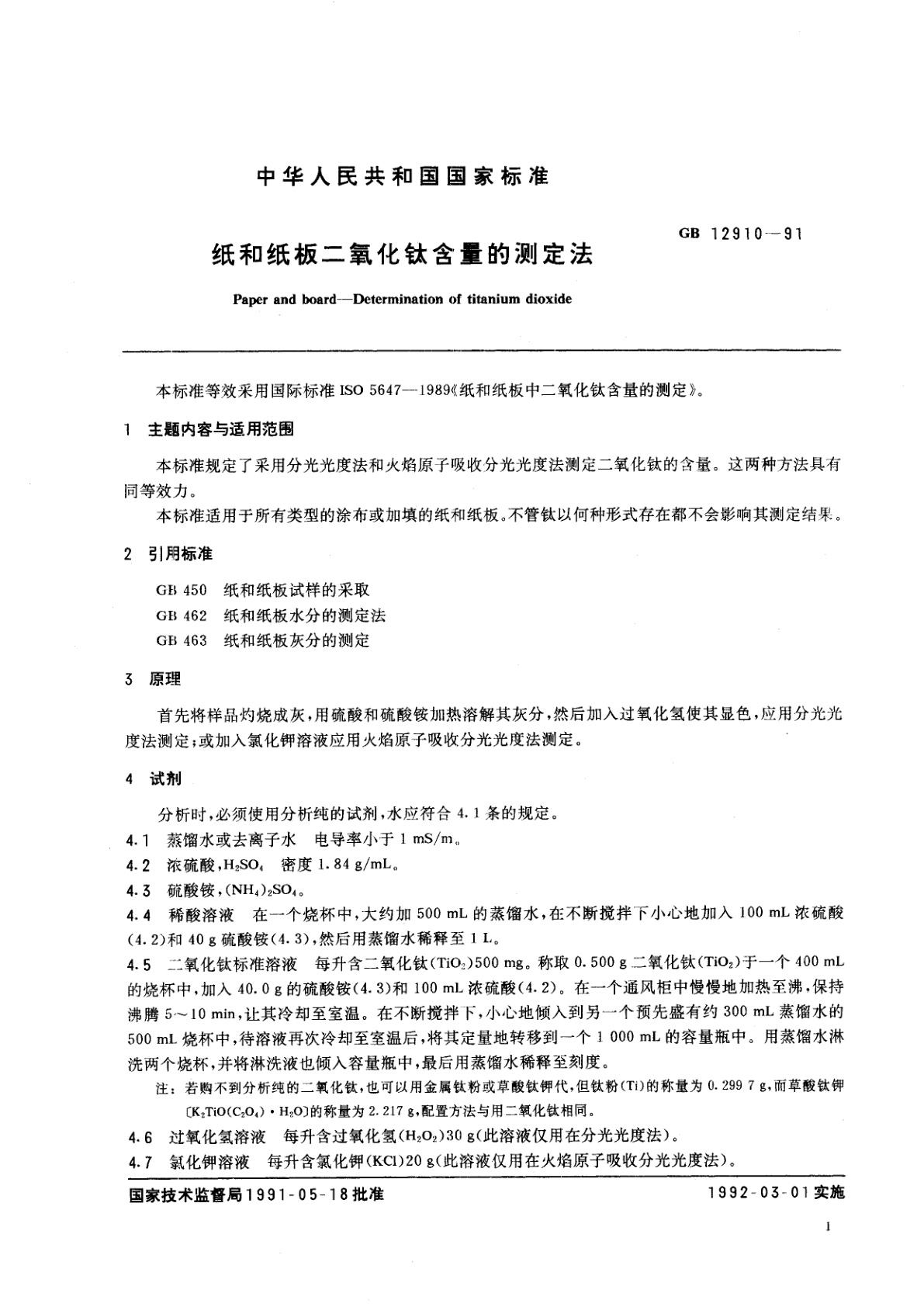 GB/T 12910-1991 纸和纸板二氧化钛含量的测定法