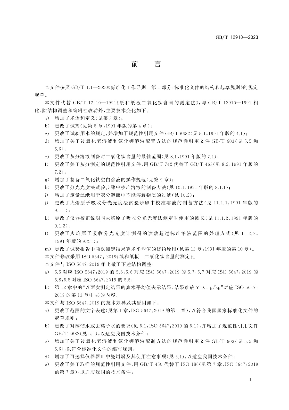 GB/T 12910-2023 纸和纸板　二氧化钛含量的测定