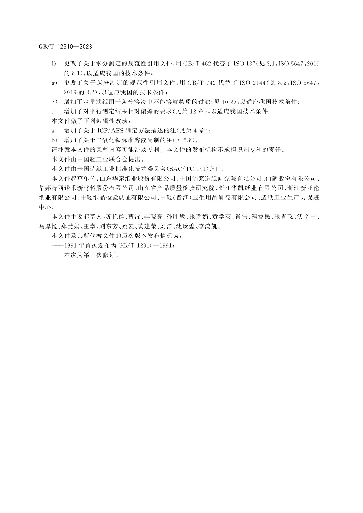 GB/T 12910-2023 纸和纸板　二氧化钛含量的测定