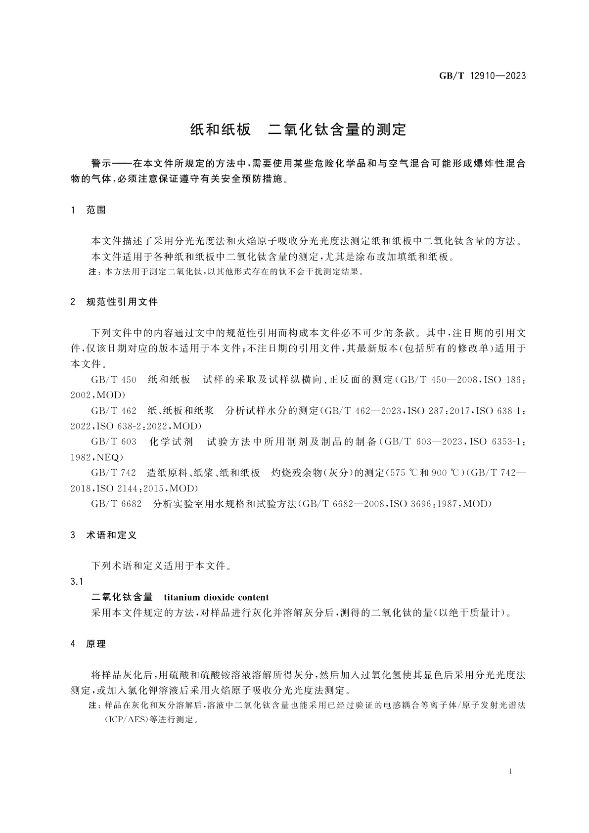 GB/T 12910-2023 纸和纸板　二氧化钛含量的测定