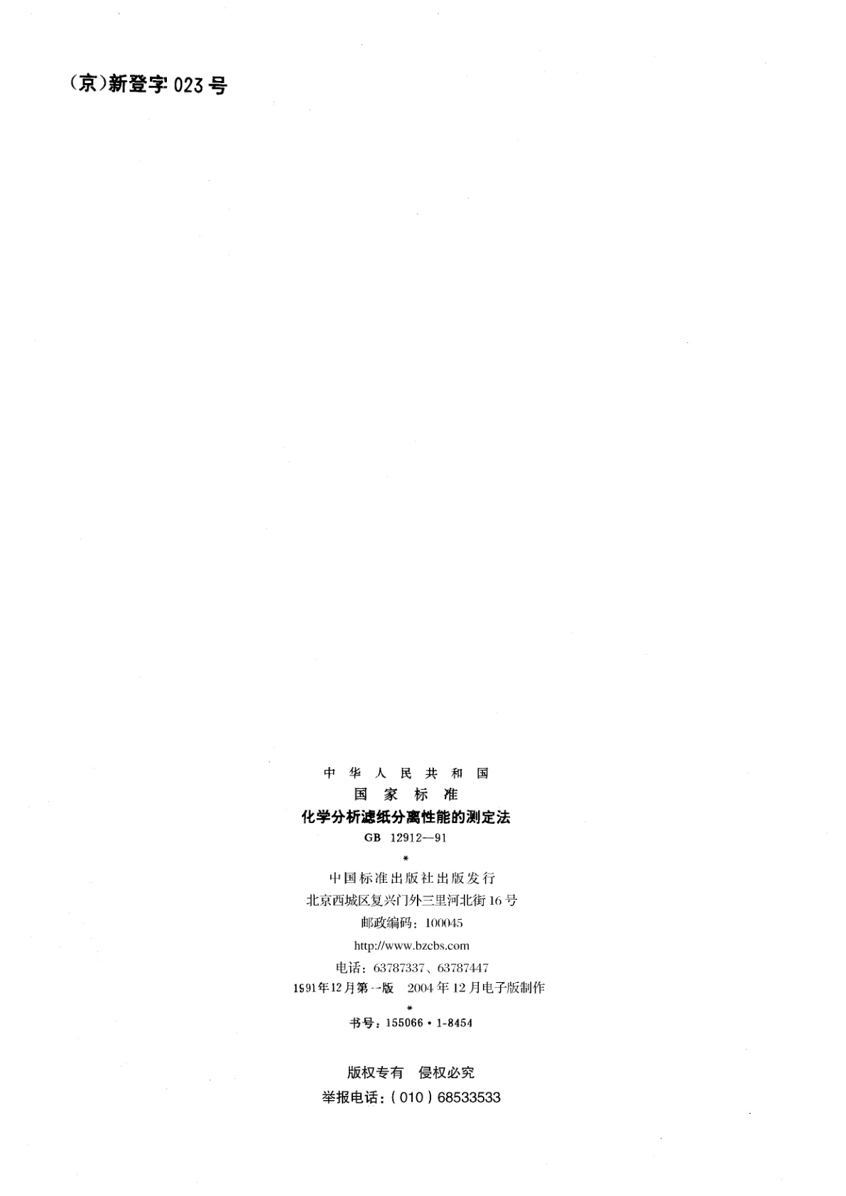 GB/T 12912-1991 化学分析滤纸分离性能的测定法