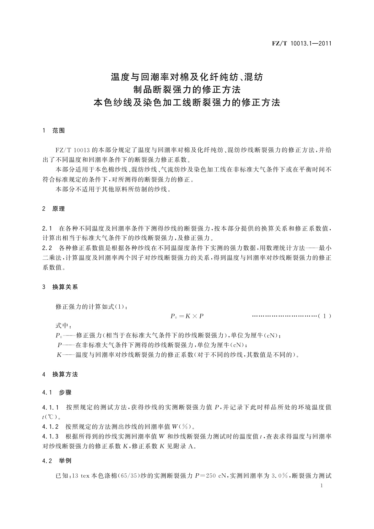 FZ/T 10013.1-2011 温度与回潮率对棉及化纤纯纺、混纺制品断裂强力的修正方法　本色纱线及染色加工线断裂强力的修正方法
