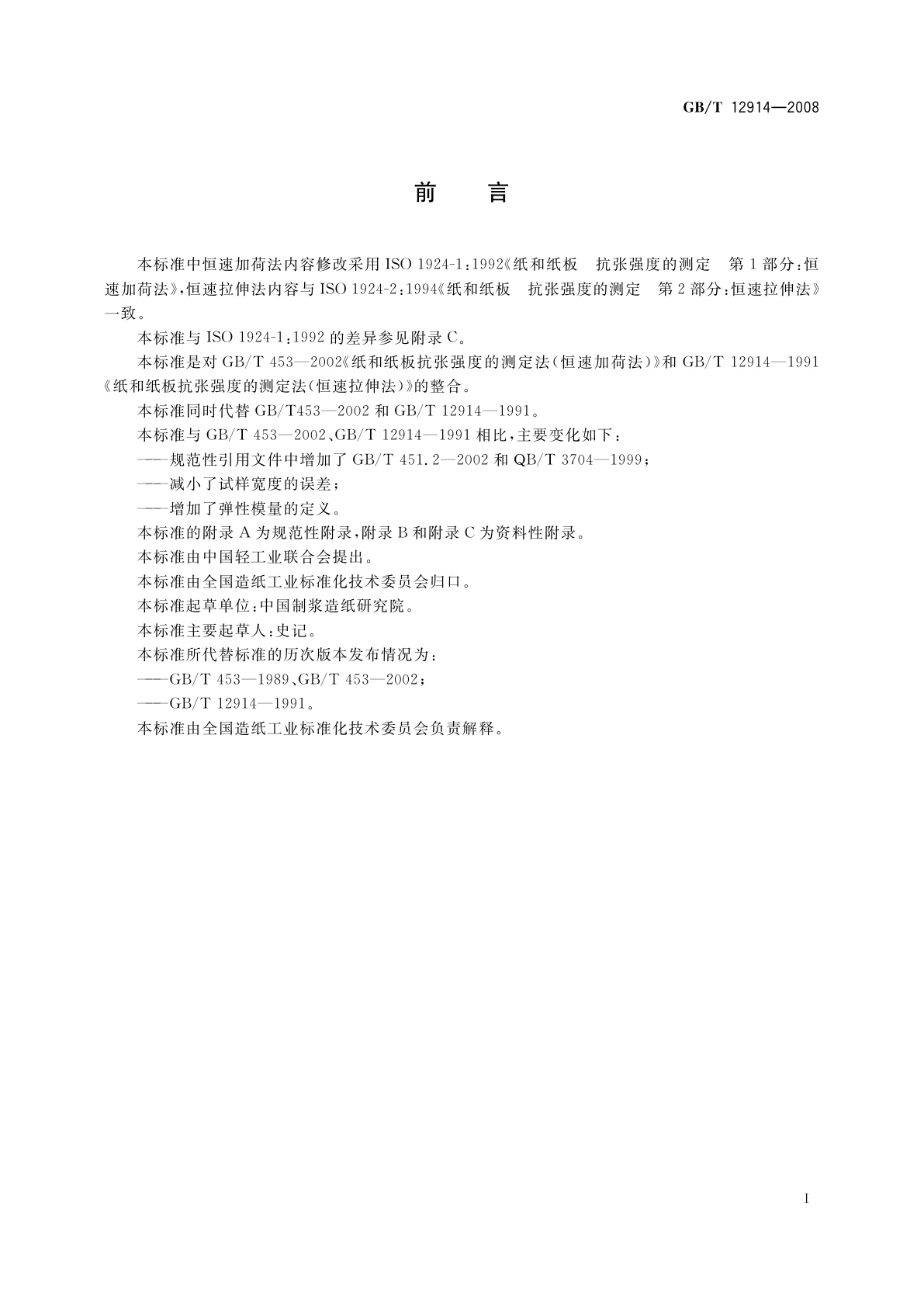 GB/T 12914-2008 纸和纸板　抗张强度的测定