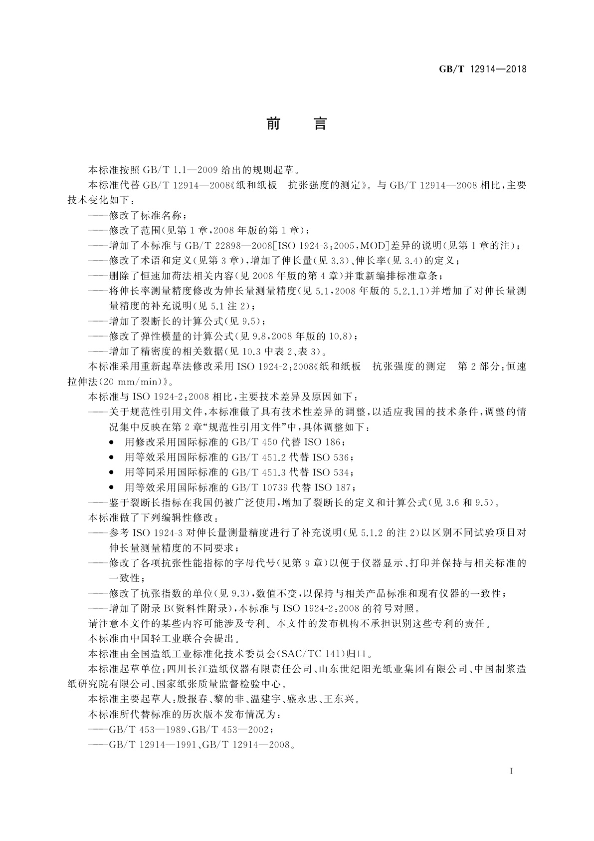 GB/T 12914-2018 纸和纸板　抗张强度的测定　恒速拉伸法(20 mm/min)
