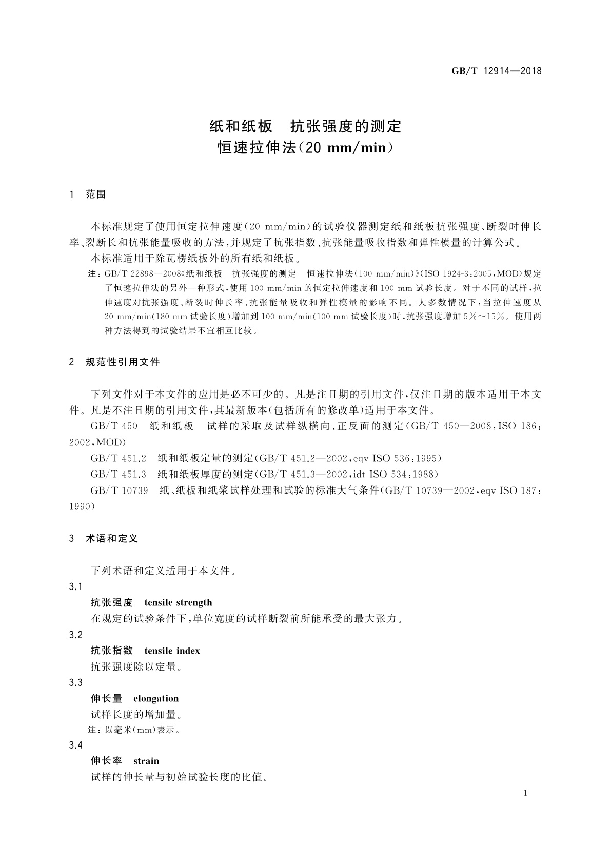 GB/T 12914-2018 纸和纸板　抗张强度的测定　恒速拉伸法(20 mm/min)