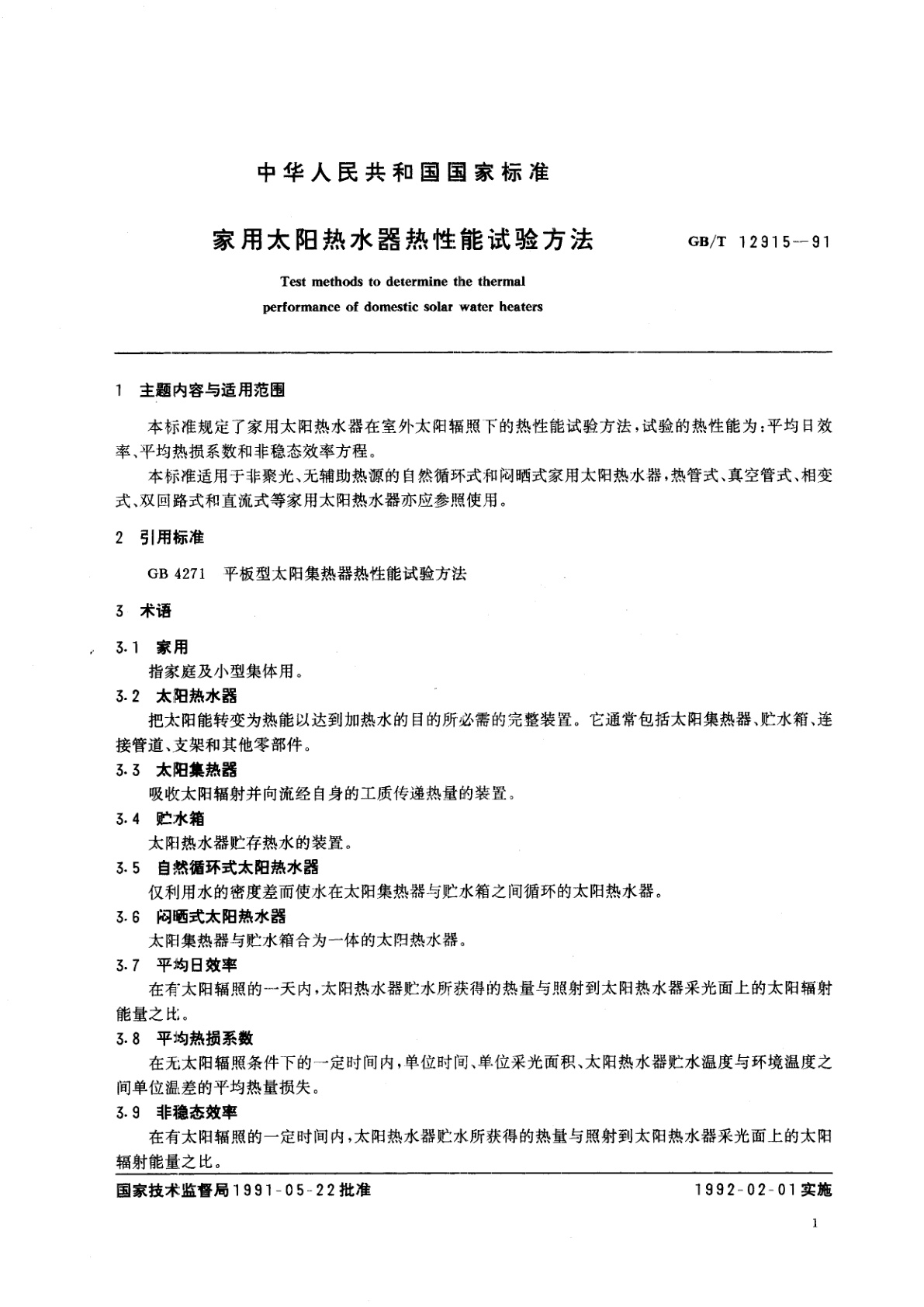 GB/T 12915-1991 家用太阳热水器热性能试验方法