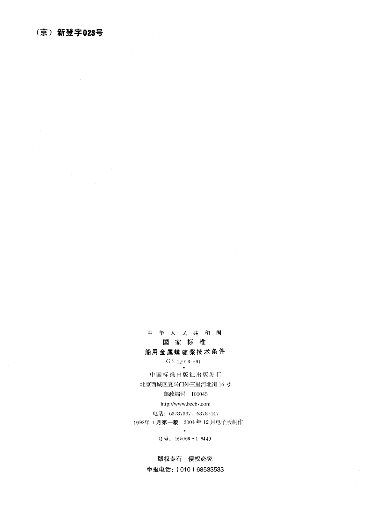 GB/T 12916-1991 船用金属螺旋桨技术条件