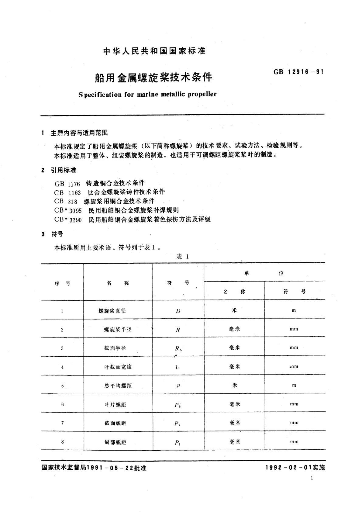 GB/T 12916-1991 船用金属螺旋桨技术条件